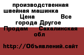 производственная швейная машинка JACK 87-201 › Цена ­ 14 000 - Все города Другое » Продам   . Сахалинская обл.